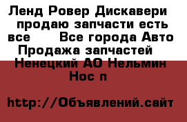 Ленд Ровер Дискавери 3 продаю запчасти есть все))) - Все города Авто » Продажа запчастей   . Ненецкий АО,Нельмин Нос п.